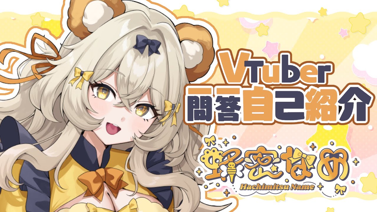 自己紹介┊︎VTuber一問一答自己紹介【蜂密なめ/VTuber準備中】