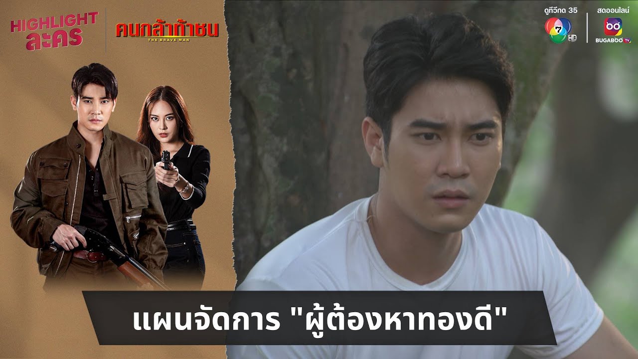 แผนจัดการ “ผู้ต้องหาทองดี” | ไฮไลต์ละคร คนกล้าท้าชน EP.20