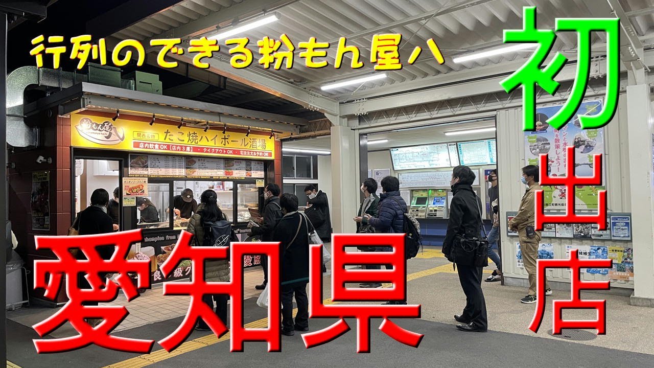 奈良たこ焼き！愛知県蟹江町に行列のできる粉もん屋八初出店！東海出店急加速！