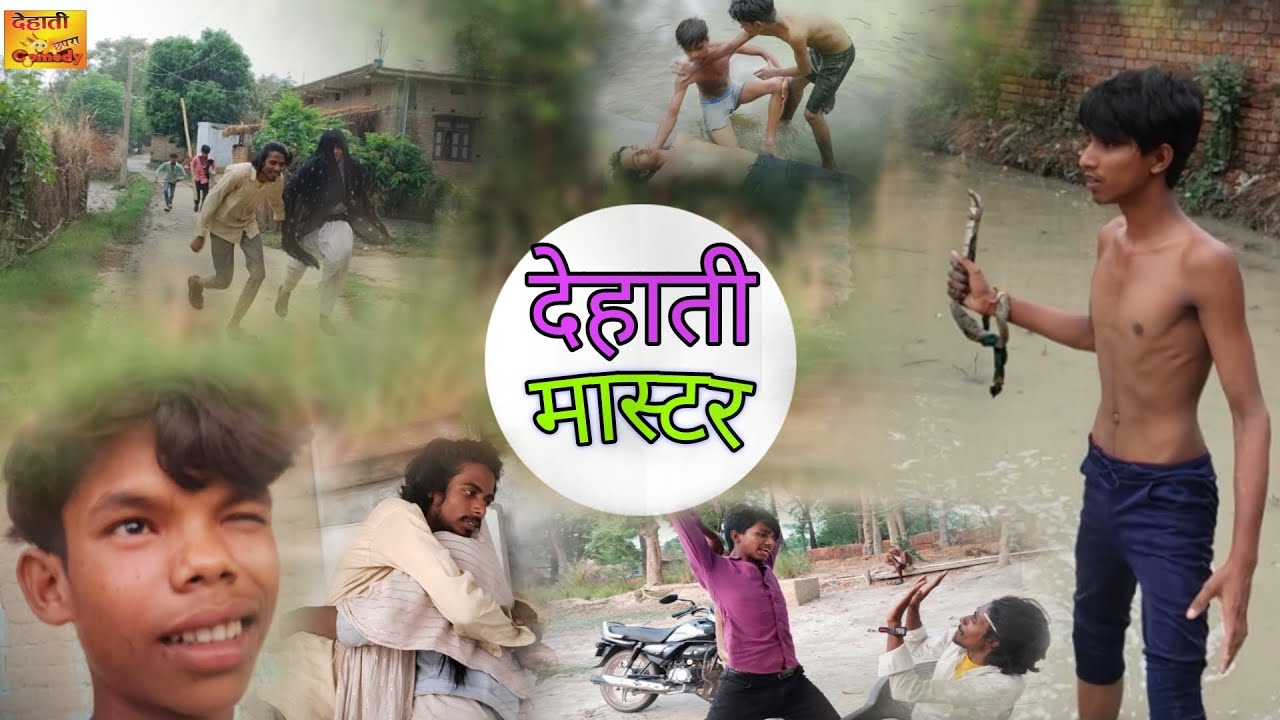 देहाती मास्टर | Dehati master | 😂 #video #funny #comedy