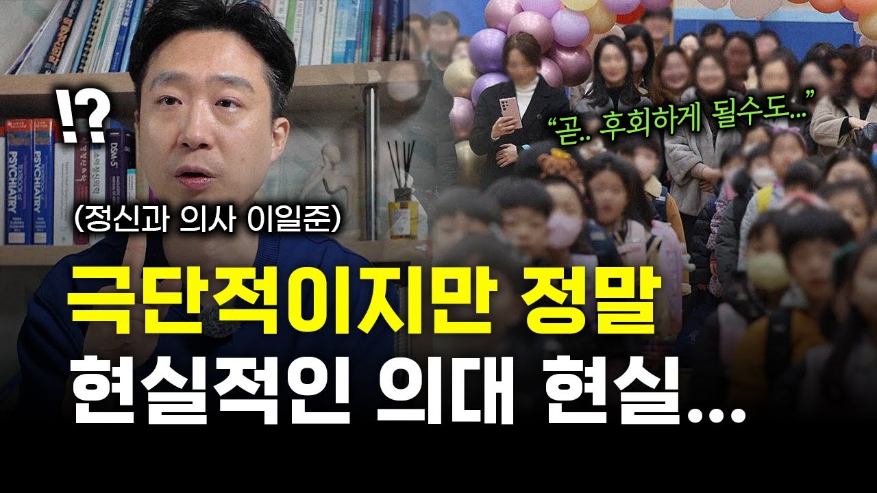 의사가 말해주는 의대의 '잔인한' 현실.. 이걸 알아도 의사 시킬까? (ft. 정신과 의사 이일준)