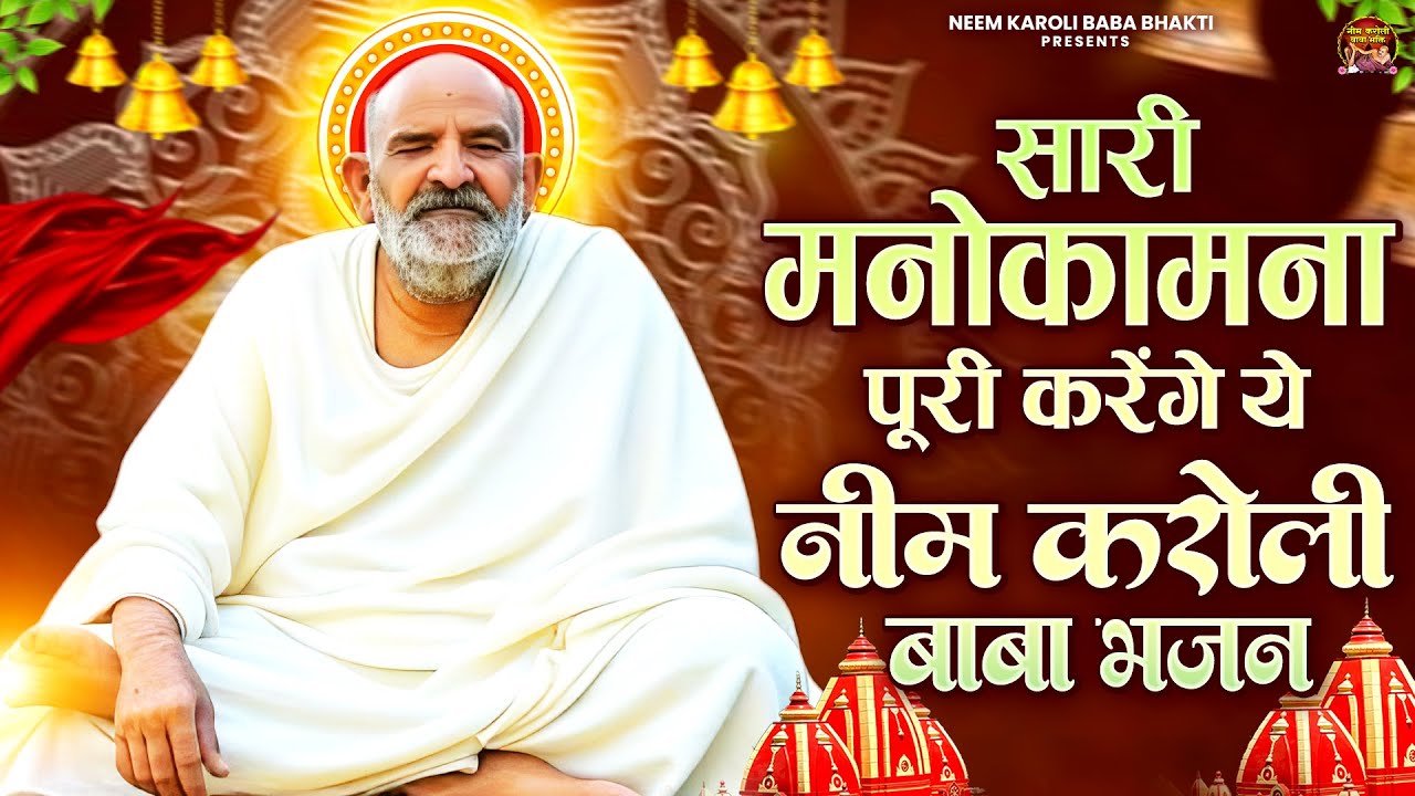 सारी मनोकामना पूरी करेंगे ये नीम करोली बाबा भजन | जय बाबा नीम करोली | Baba Neem Karoli Ji