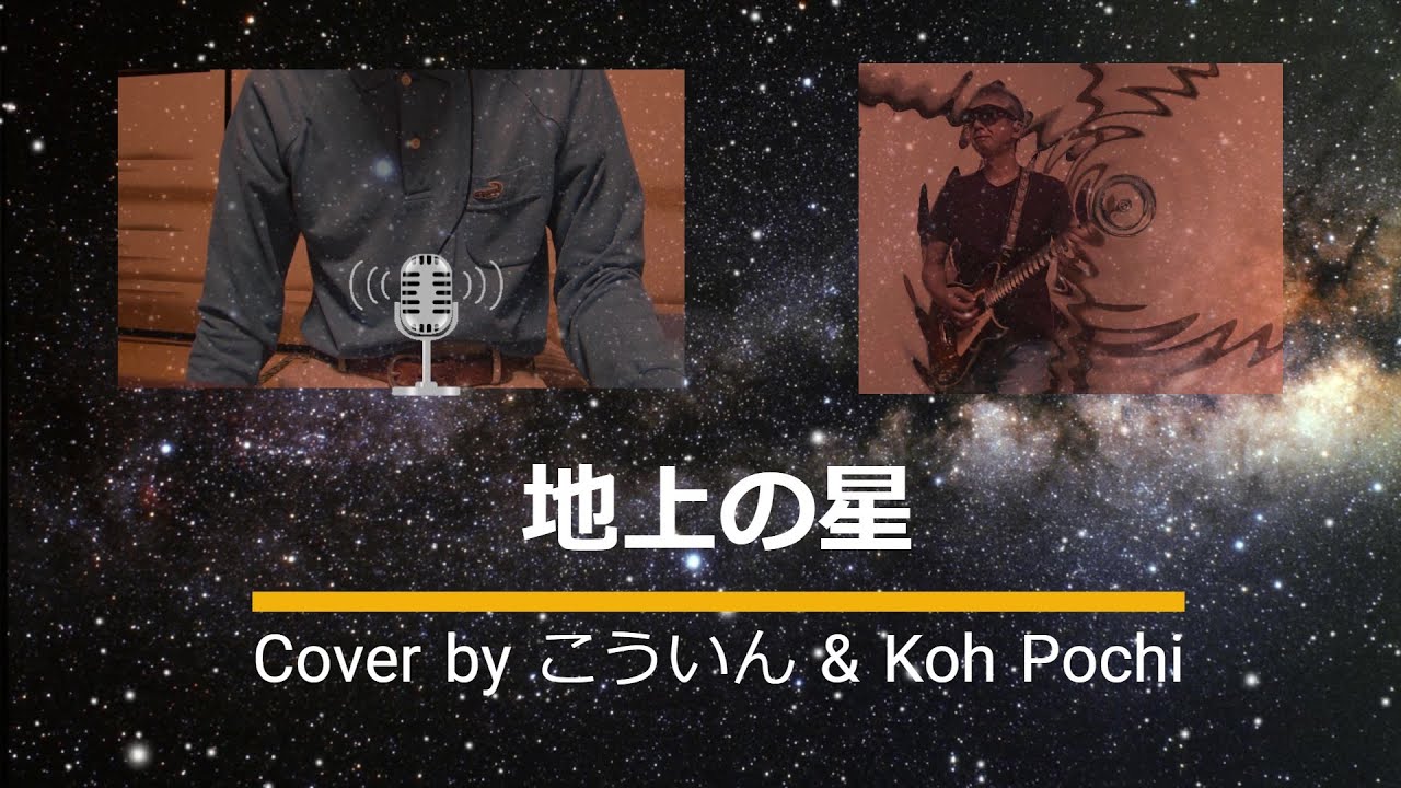 地上の星 - collab with こういん - Cover - 中島みゆき