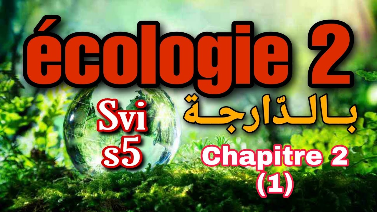 6- écologie 2 بالدارجة - Svi s5 - chapitre 2 (1)