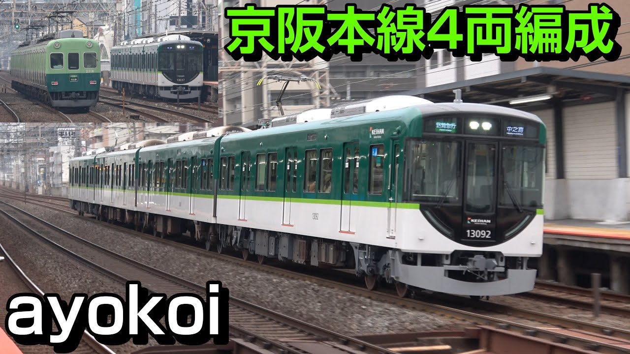 京阪ダイヤ改正 本線4両編成運行開始 平日朝ラッシュ時114本収録 土居駅