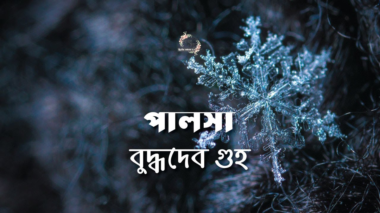 পালসা | বুদ্ধদেব গুহ | Buddhadeb Guha | বাংলা গল্প | গল্পকথন by কল্লোল