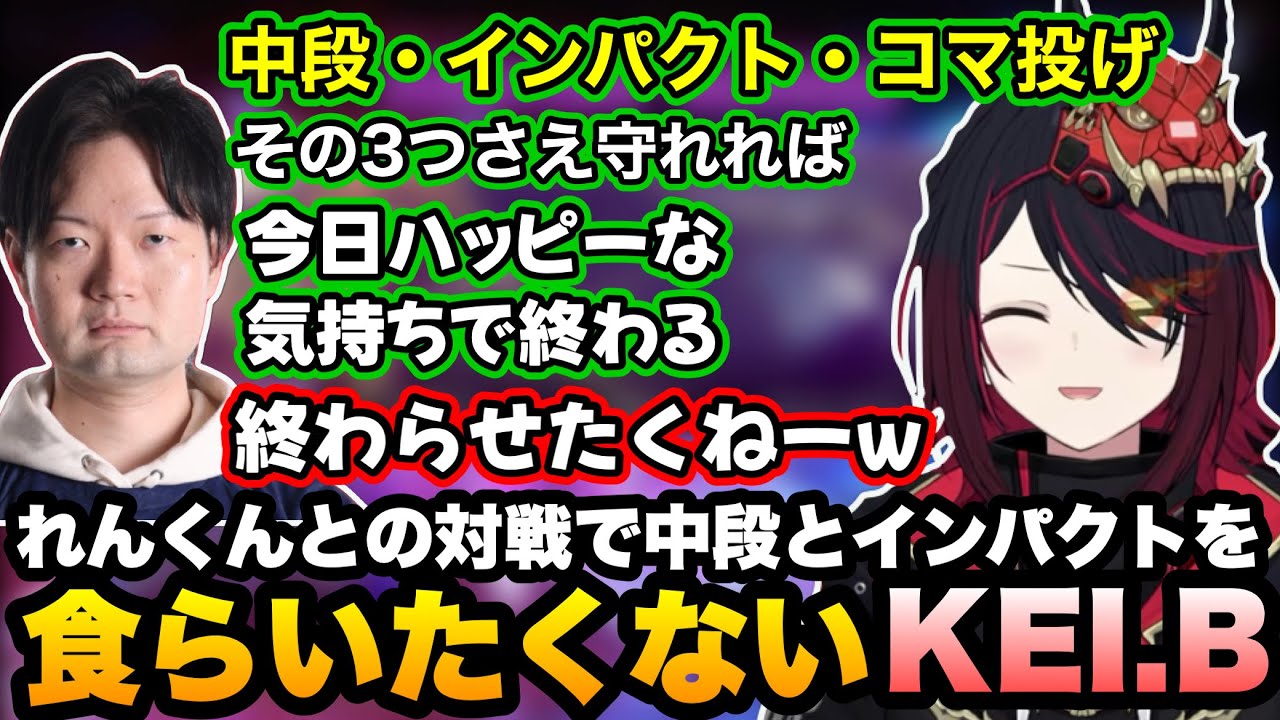 【スト6/RAGE】れんくんとの対戦で絶対インパクトと中段は食らいたくないKEI.Bさんに笑うれんくん【如月れん/KEI.B/ぶいすぽ切り抜き】