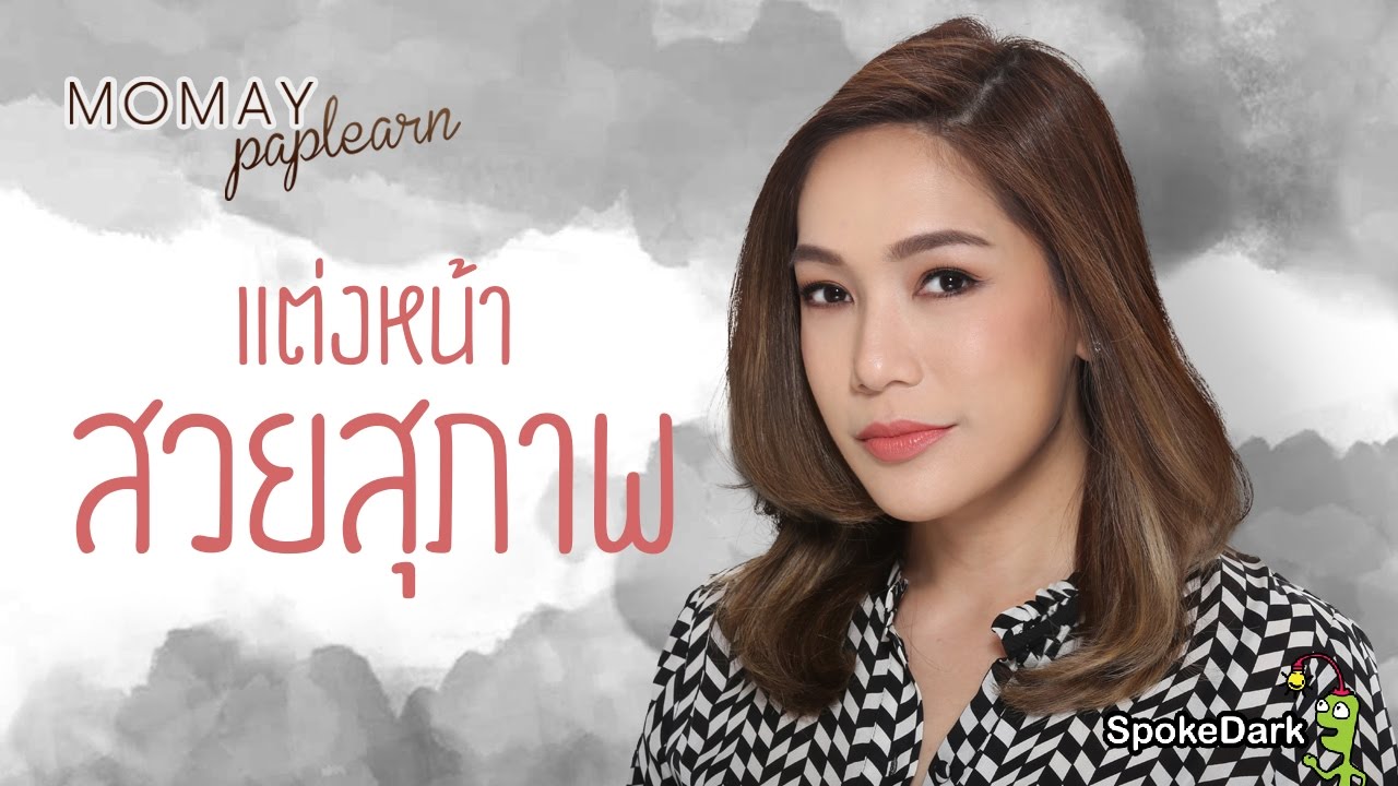 โมเมพาเพลิน : แต่งหน้าสวยสุภาพ