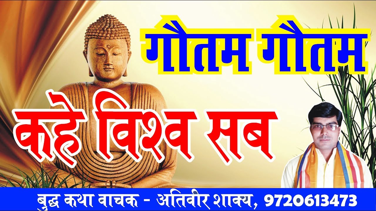 गौतम गौतम कहे विश्व सब !! GAUTAM GAUTAM KAHE VISHAWA SAB !! ATIVEER SHAKYA 9720613473