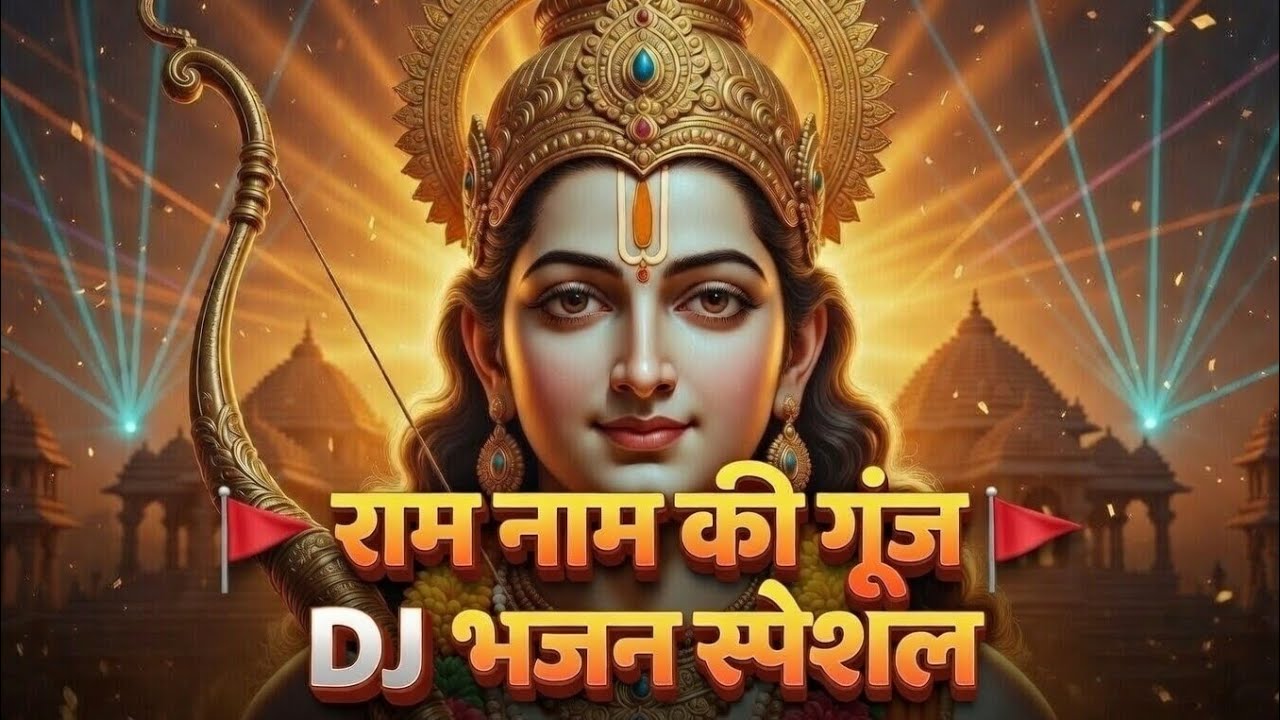 जय श्री राम DJ भजन 🔥 | Superhit Ram Bhajan DJ Remix 2026 | Powerful Devotional Song