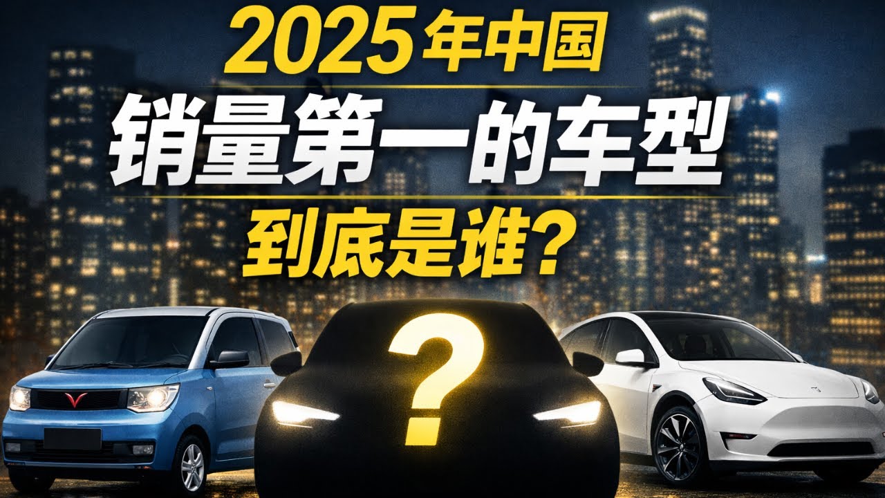 2025 年中國銷售第一的車型，到底是誰？