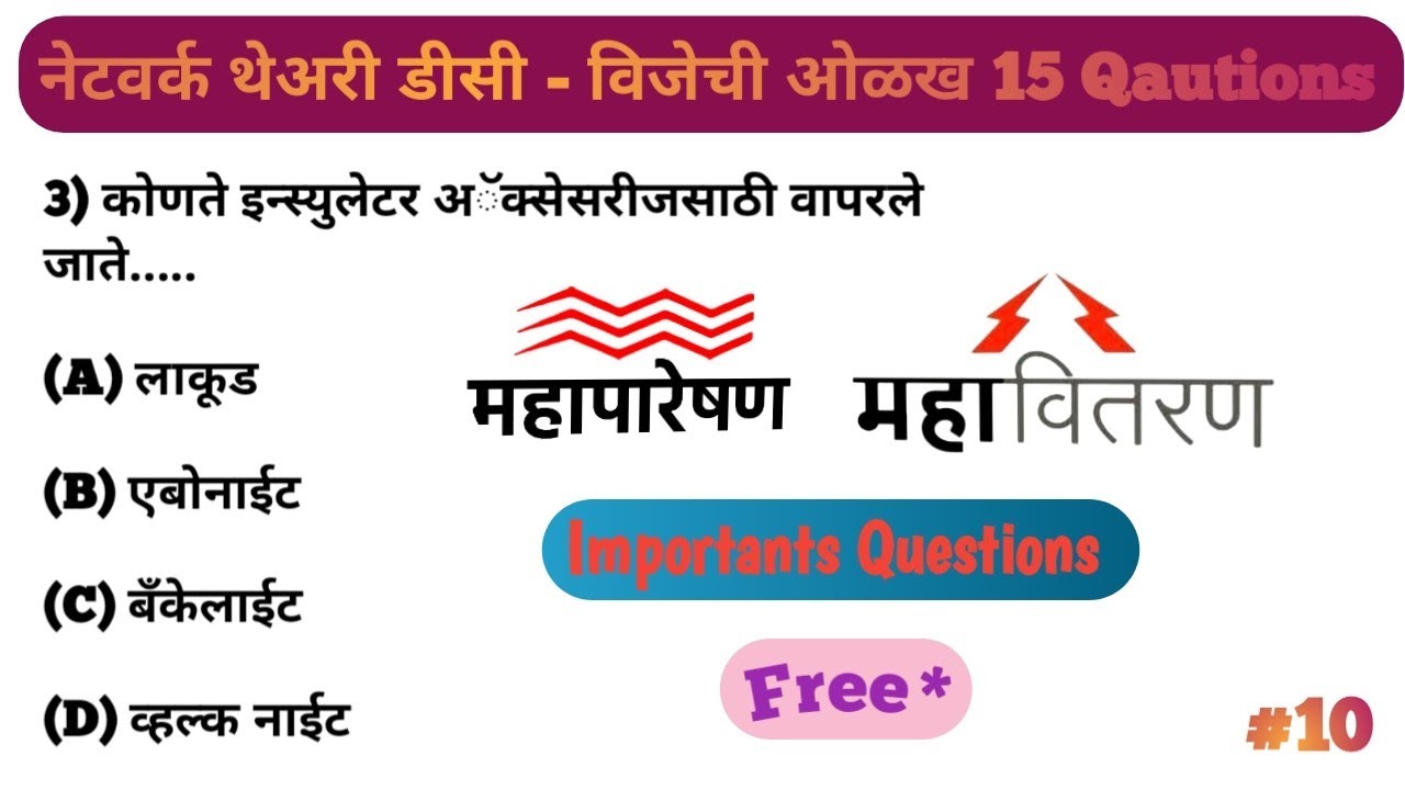 महापारेशन, महावितरण Imp Questions 