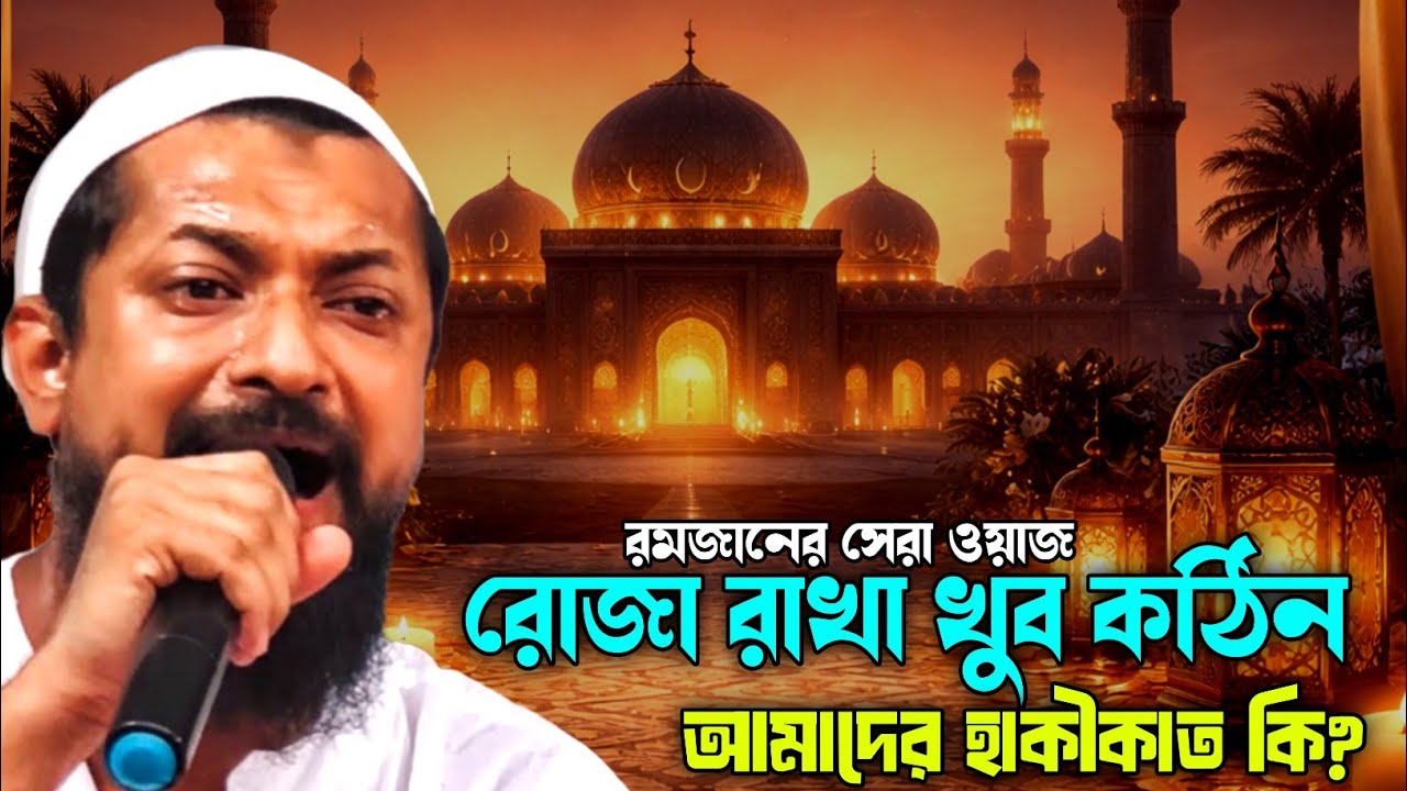 রোজা রাখা খুব কঠিন? রমজানের সেরা ওয়াজ | জুনায়েদ সিদ্দিকী ওয়াজ | Junaid Siddiqui waz
