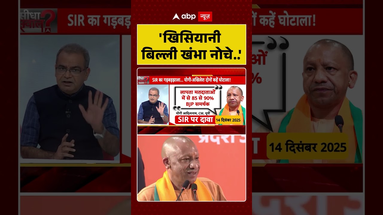SIR Controversy: 'खिसियानी बिल्ली खंभा नोचे..' | Latest News | SIR Update