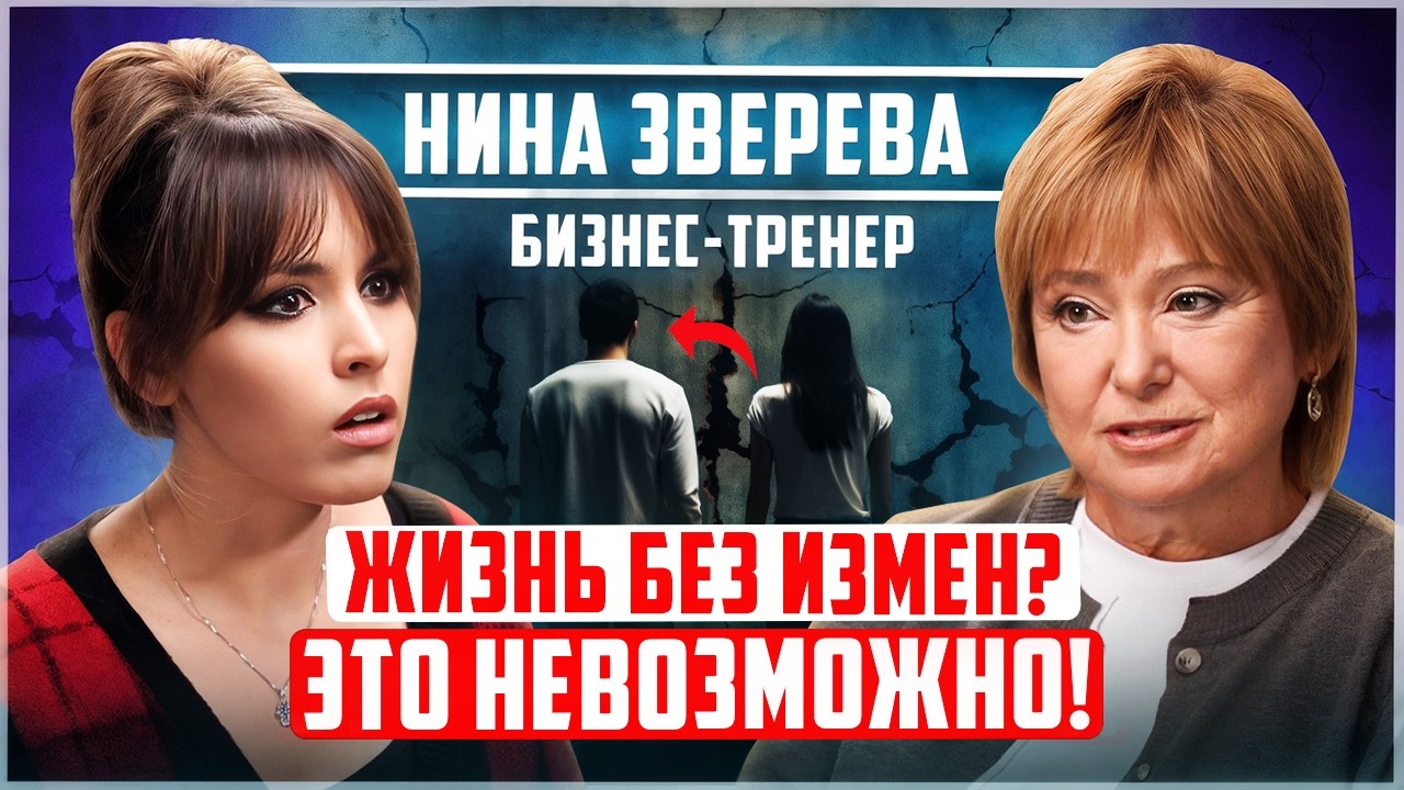 Секреты ВЛИЯНИЯ: 3 вредных СОВЕТА от Нины Зверевой. Формула счастливых отношений