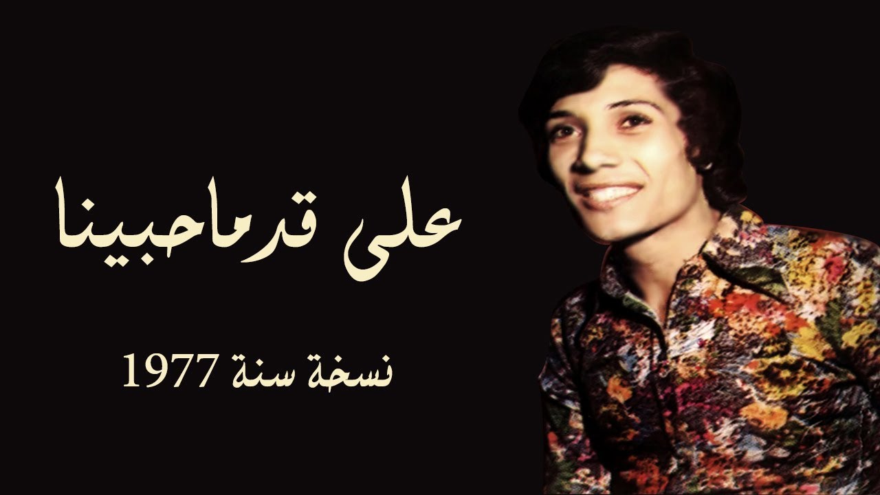 على قد ما حبينا - علي الحجار ( نسخة سنة 1977 ) | Ali Elhaggar - 3la 2d ma 7abena