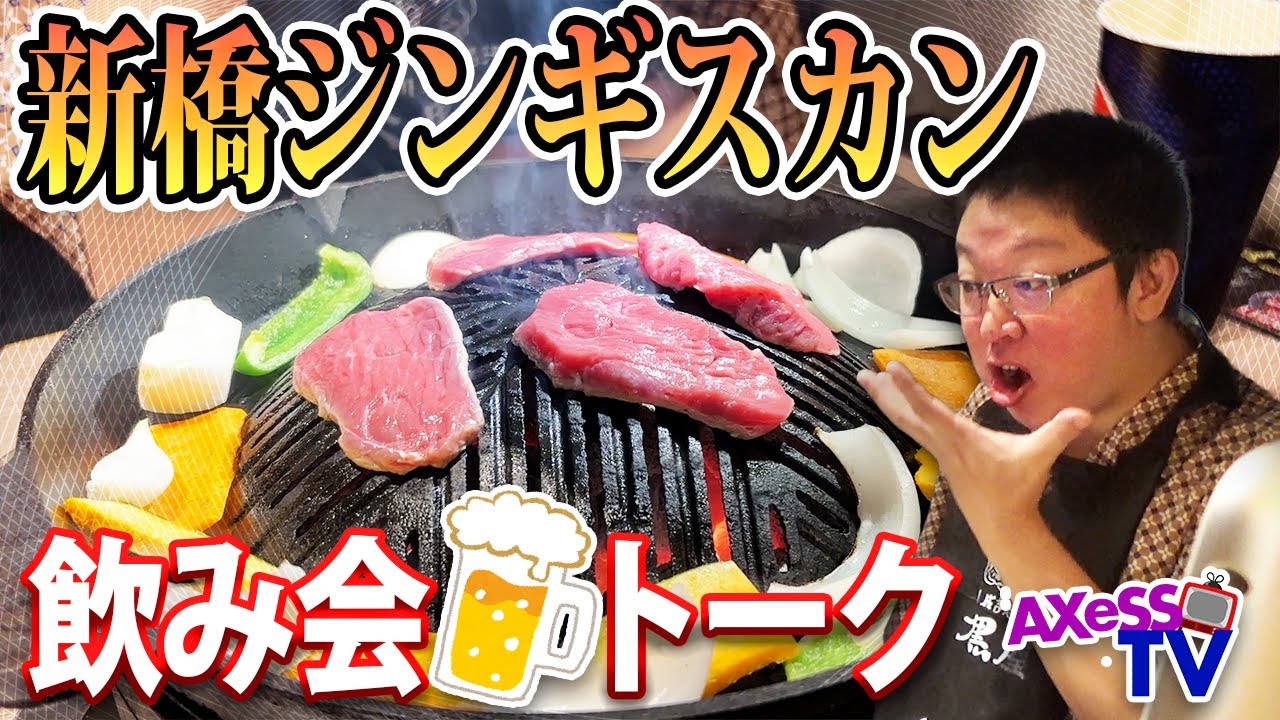 【新橋ジンギスカン】4人で居酒屋飲み会トーク！AXeSSの旅裏話と雑談🍺【AXeSSTV】