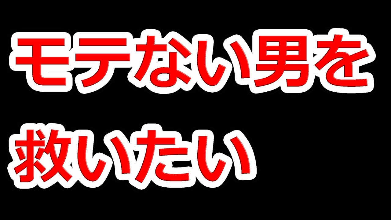 モテない男の特徴 TOP3【中の人Aのたわいもない話】NHG