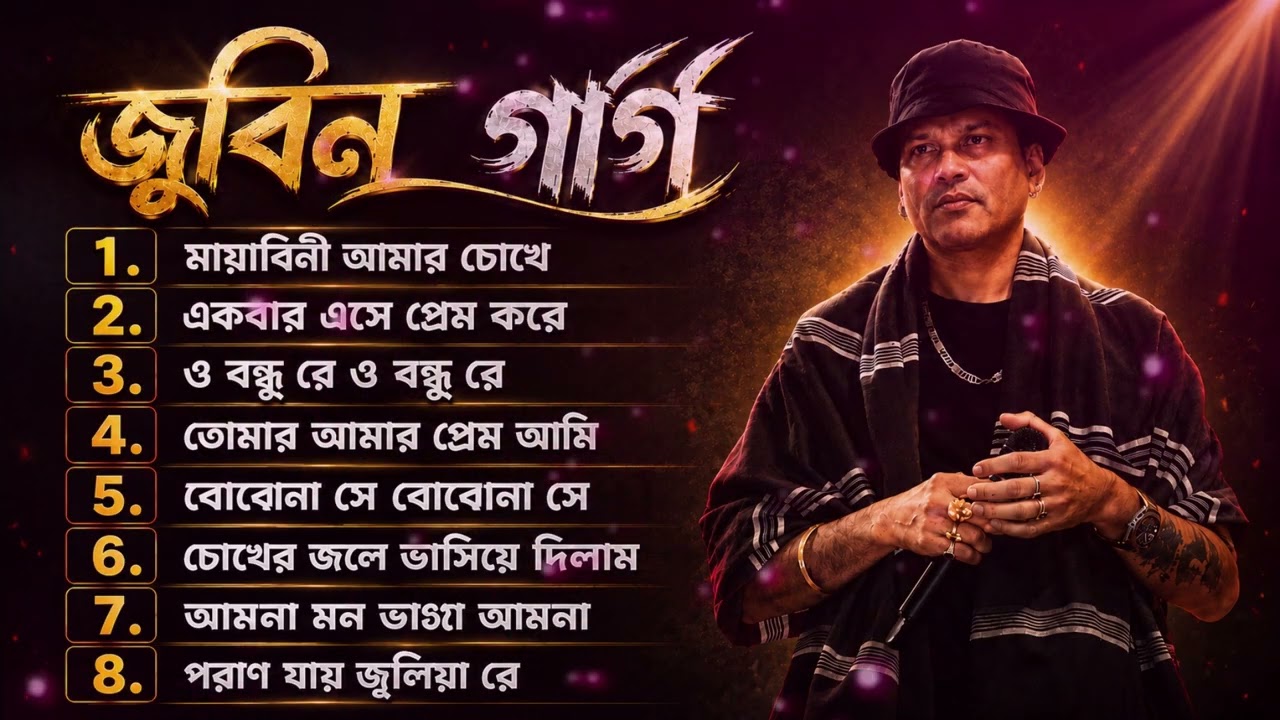 জুবিন গার্গ এর সেরা বাংলা গান | Best of Zubeen Garge  Bengali Songs | Tracklist 8 Song|