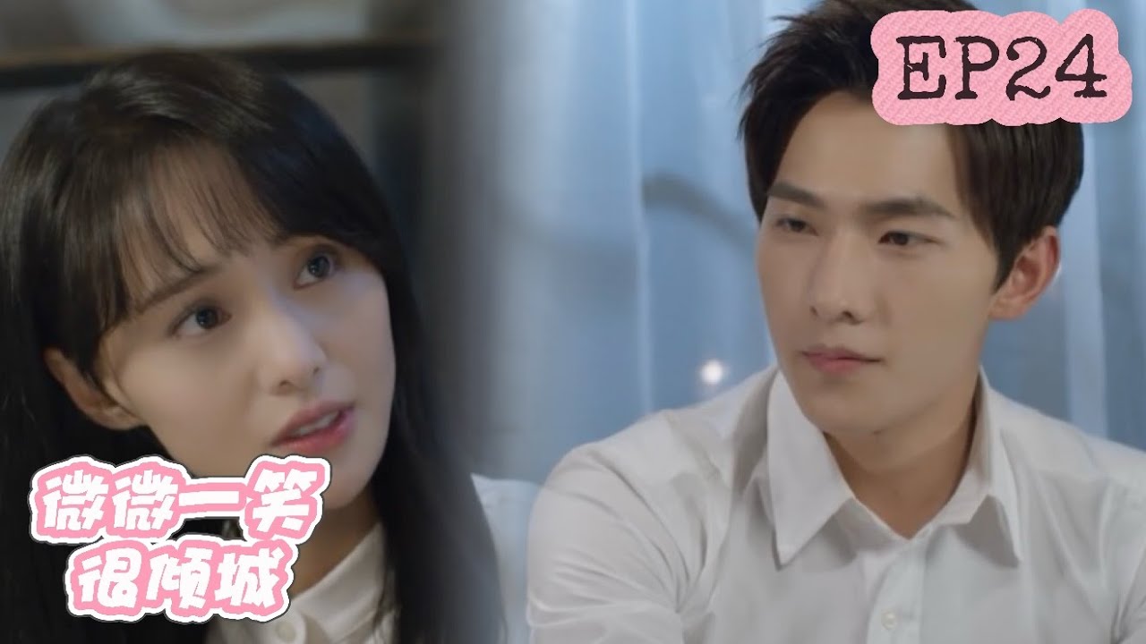 【速看EP24】大神无条件相信微微，帮助微微解决被造谣难题，真情侣持续发糖！⚡微微一笑很傾城 Love O2O ⚡楊洋、鄭爽