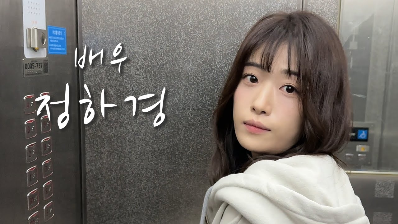 [배우의 삶] 배우 정하경
