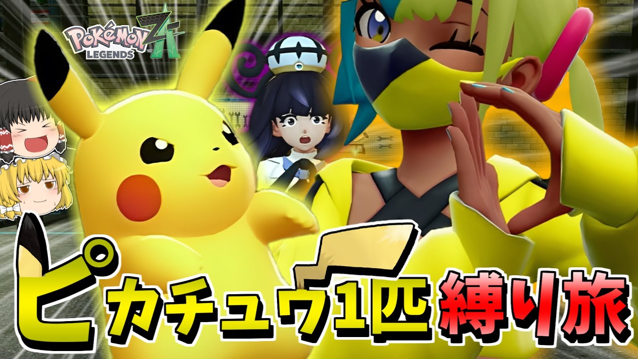 ピカチュウ1匹縛りでポケモンZAを攻略する旅 Part4【ポケモンレジェンズZA】【ゆっくり実況】