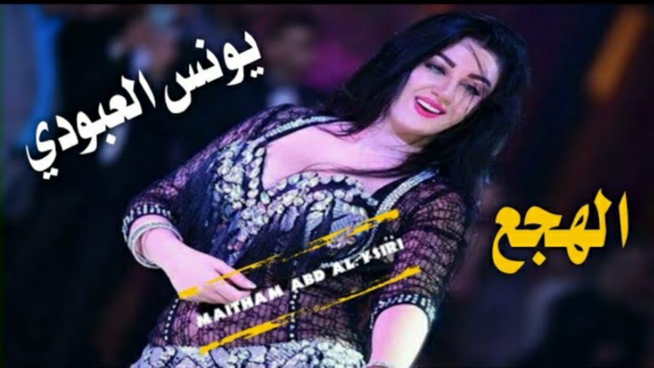 يونس العبودي || الهجع 2023 حفلة السماوة أحدث حفلات يونس العبودي نار دك ردح