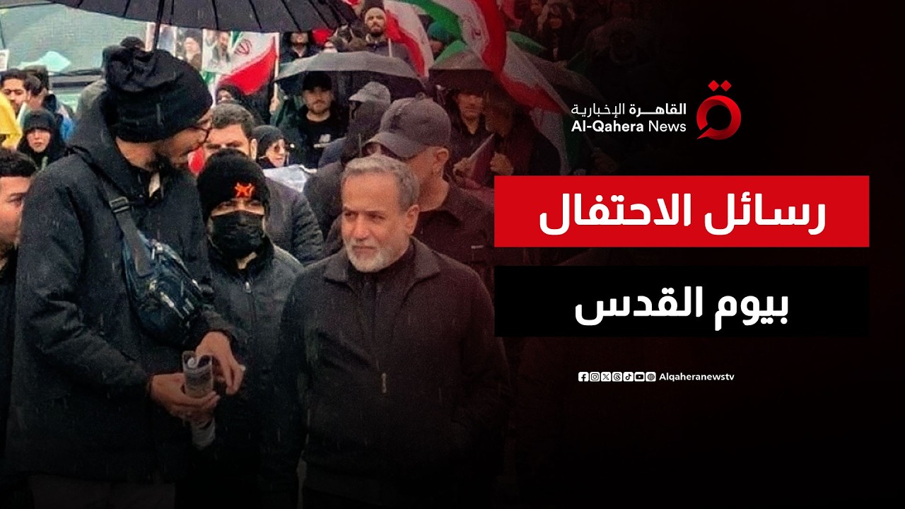 ما هي دلالات مشاركة المسؤولين الإيرانيين في احتفال الشارع الإيراني بيوم القدس