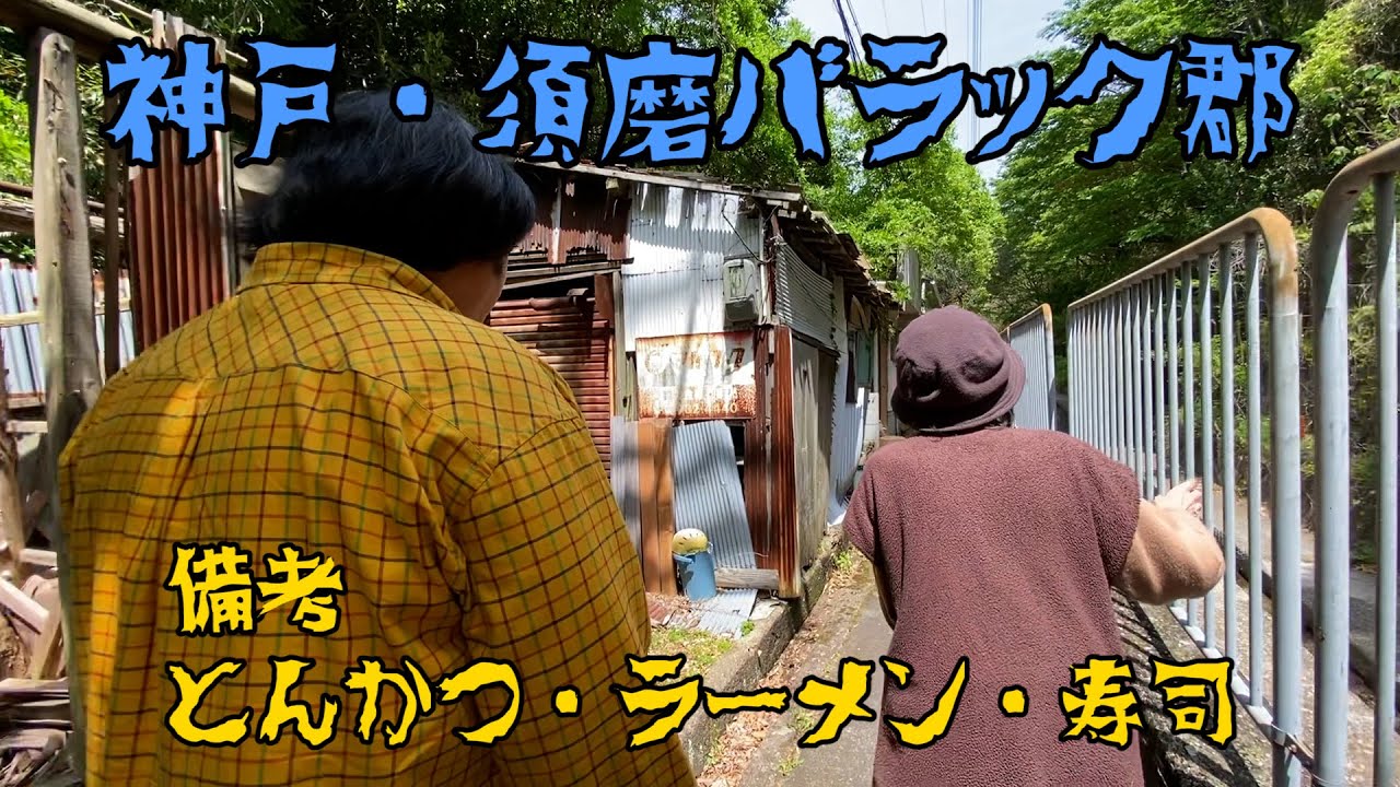 【廃墟？神戸市須磨のバラック郡】住人に話を聞くべきか否か