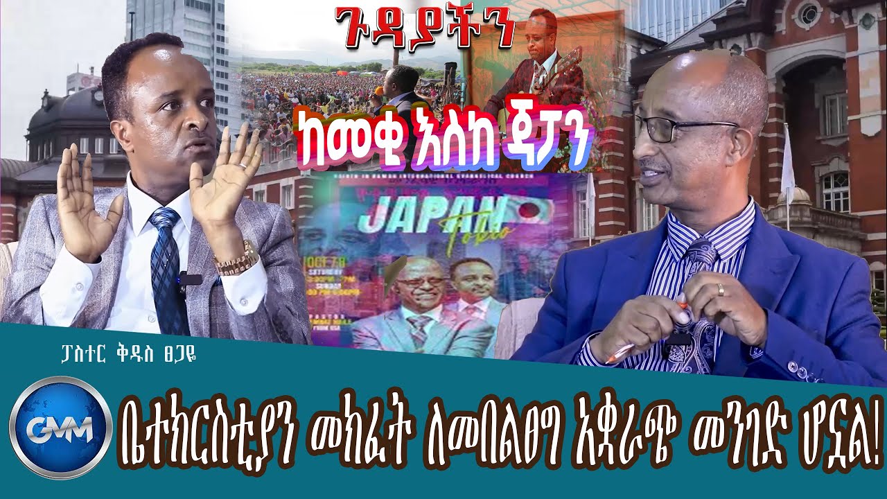 GMM TV ETHIOPIA : “ቤተክርስቲያን መክፈት ለመበልፀግ አቋራጭ መንገድ ሆኗል! |