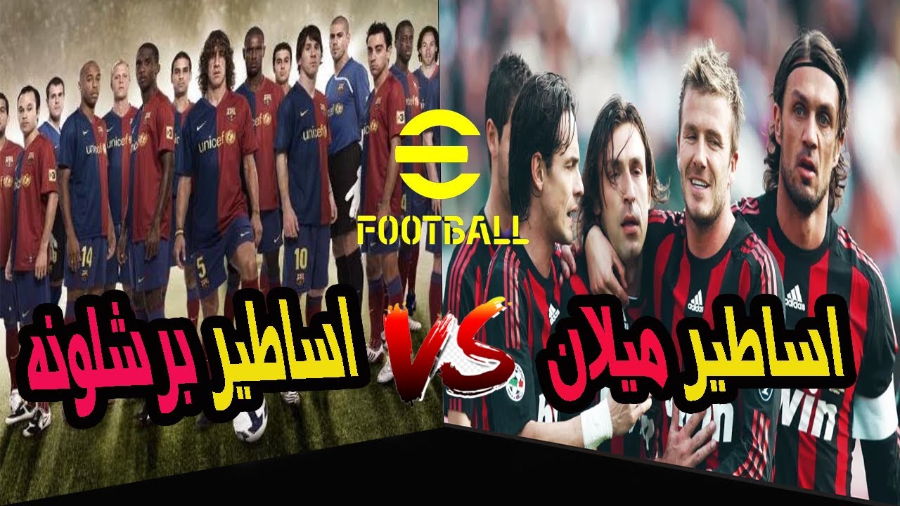 أساطير ميلان vs أساطير برشلونة 🔥 مباراة تاريخية في eFootball 2026 | أهداف خرافية