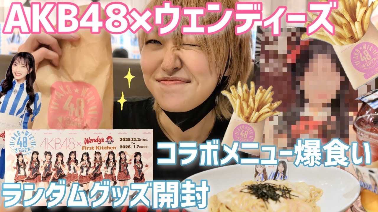 AKB48×ウェンディーズコラボの満足度が高すぎた🍟【和風だしポテト神でした】