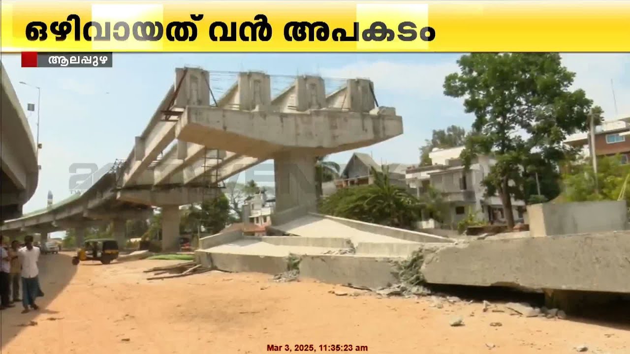 മേൽപ്പാലത്തിലെ ഗർഡറുകൾ ഇടിഞ്ഞ് വീണു, ആലപ്പുഴയിൽ ഒഴിവായത് വൻ അപകടം | Alappuzha