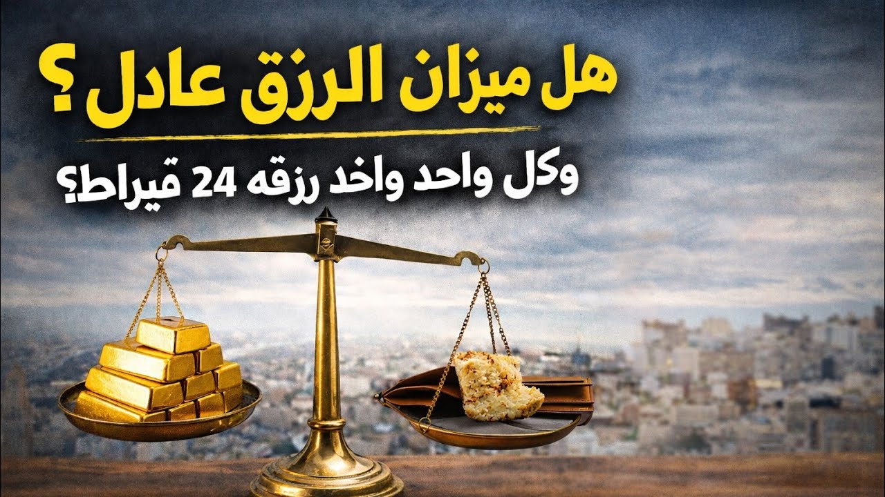 هل ميزان الرزق عادل وهل كل واحد واخد رزقه 24 قيراط؟