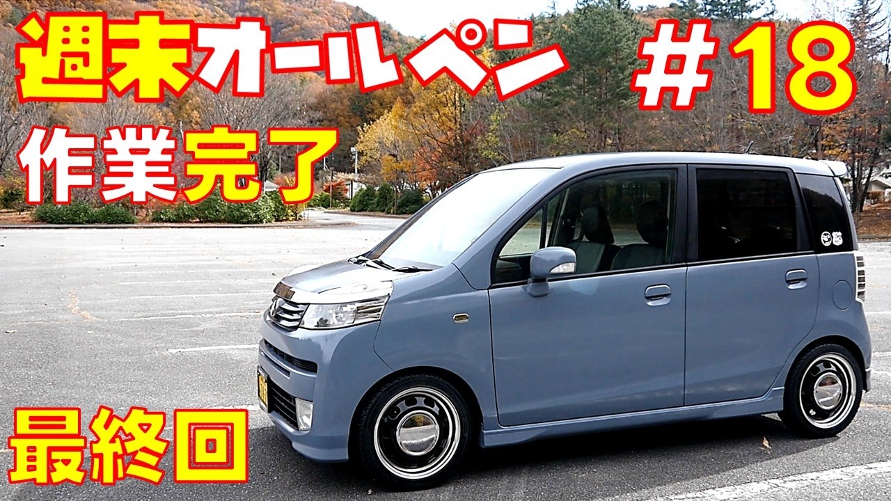【週末オールペン＃18最終回】半年以上かかって遂に作業完了！　結果どうなった？　素人オールペン　軽自動車　【ホンダライフJC1】