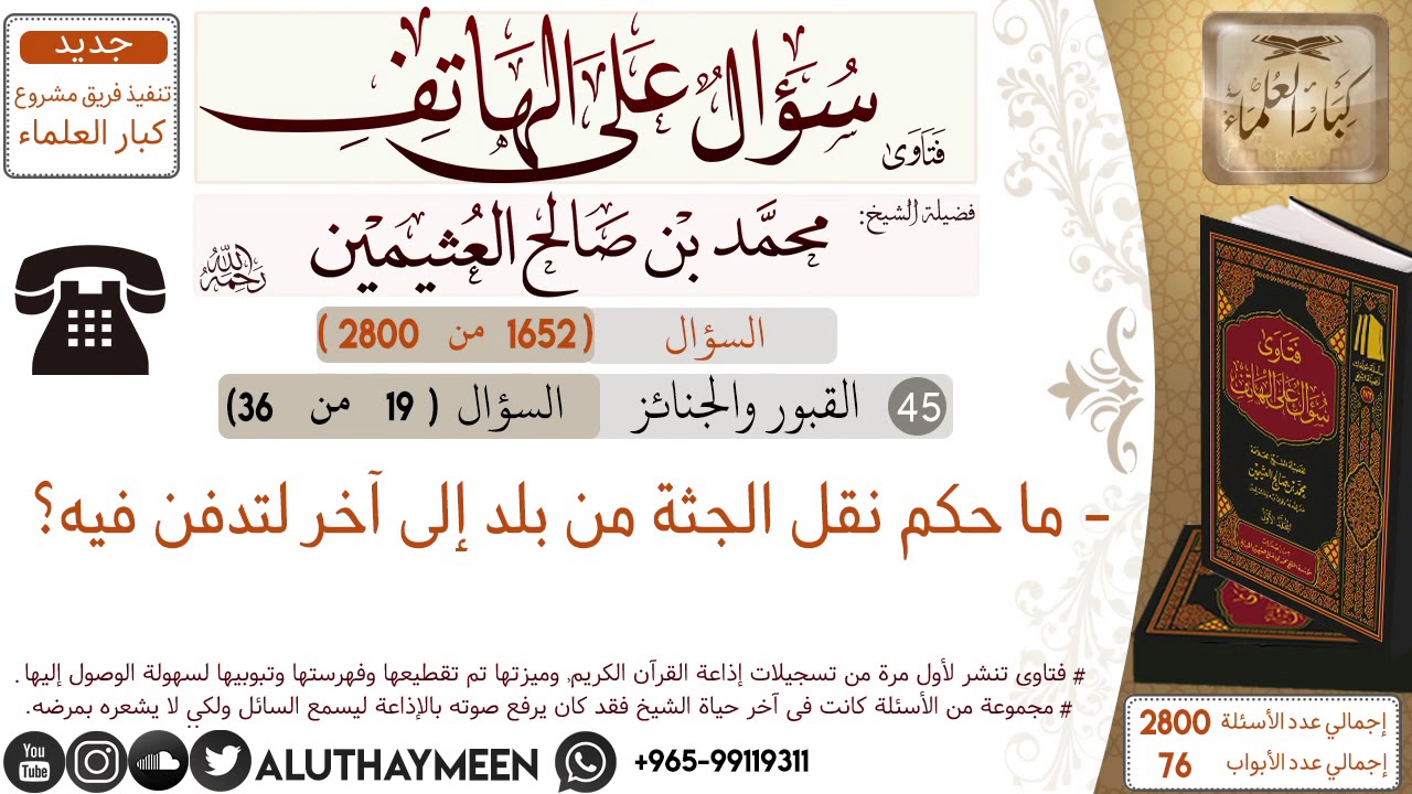 1652- ما حكم نقل الجثة من بلد إلى آخر لتدفن فيه/سؤال على الهاتف 📞 /ابن عثيمين