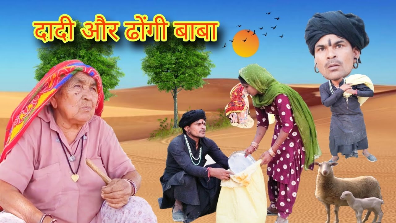 बोछडली दादी और जोगी || वीडियो को देखने के बाद हंसी नहीं रोक पाओगे | Sharwan Comedian | #comedyvideo