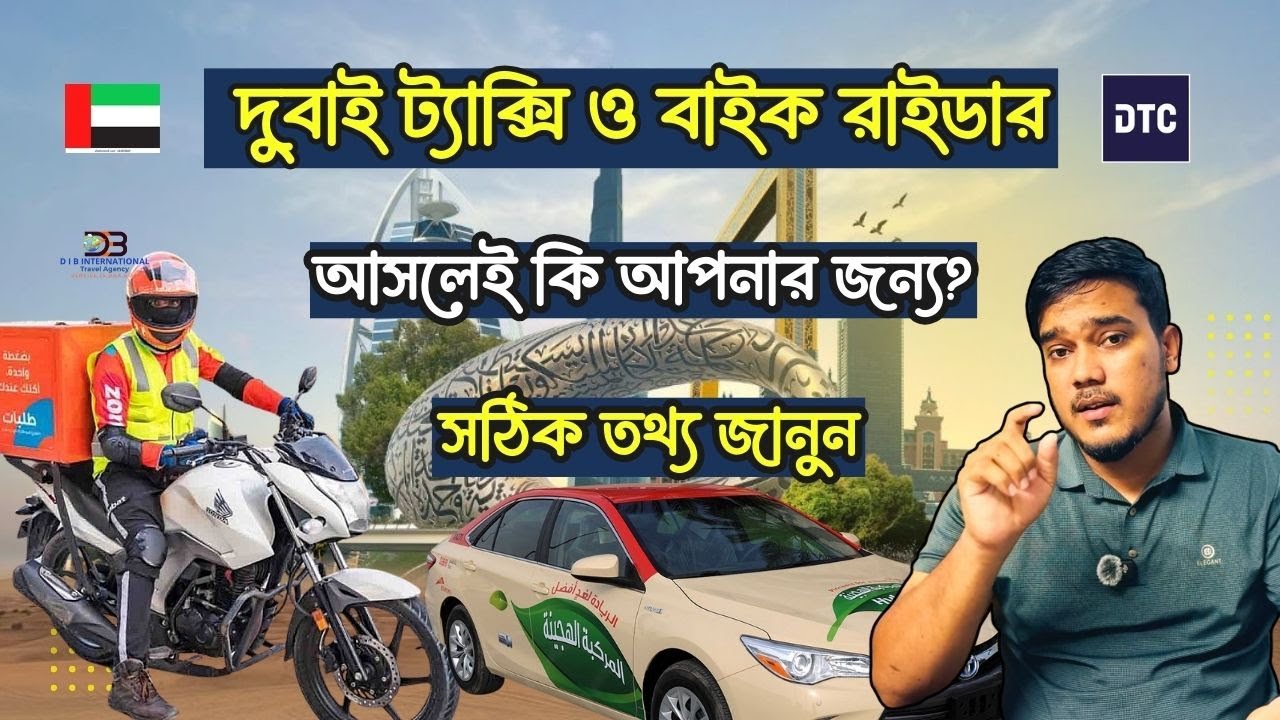 🚖 দুবাই ট্যাক্সি ও বাইক রাইডার চাকরি – আসলেই কি আপনার জন্য? | সঠিক তথ্য জানুন. #dubaiinfobd