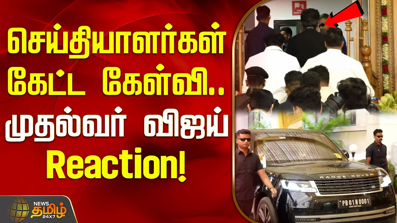 செய்தியாளர்கள் கேட்ட கேள்வி.. முதல்வர் விஜய் Reaction.. | CM Vijay in Delhi |