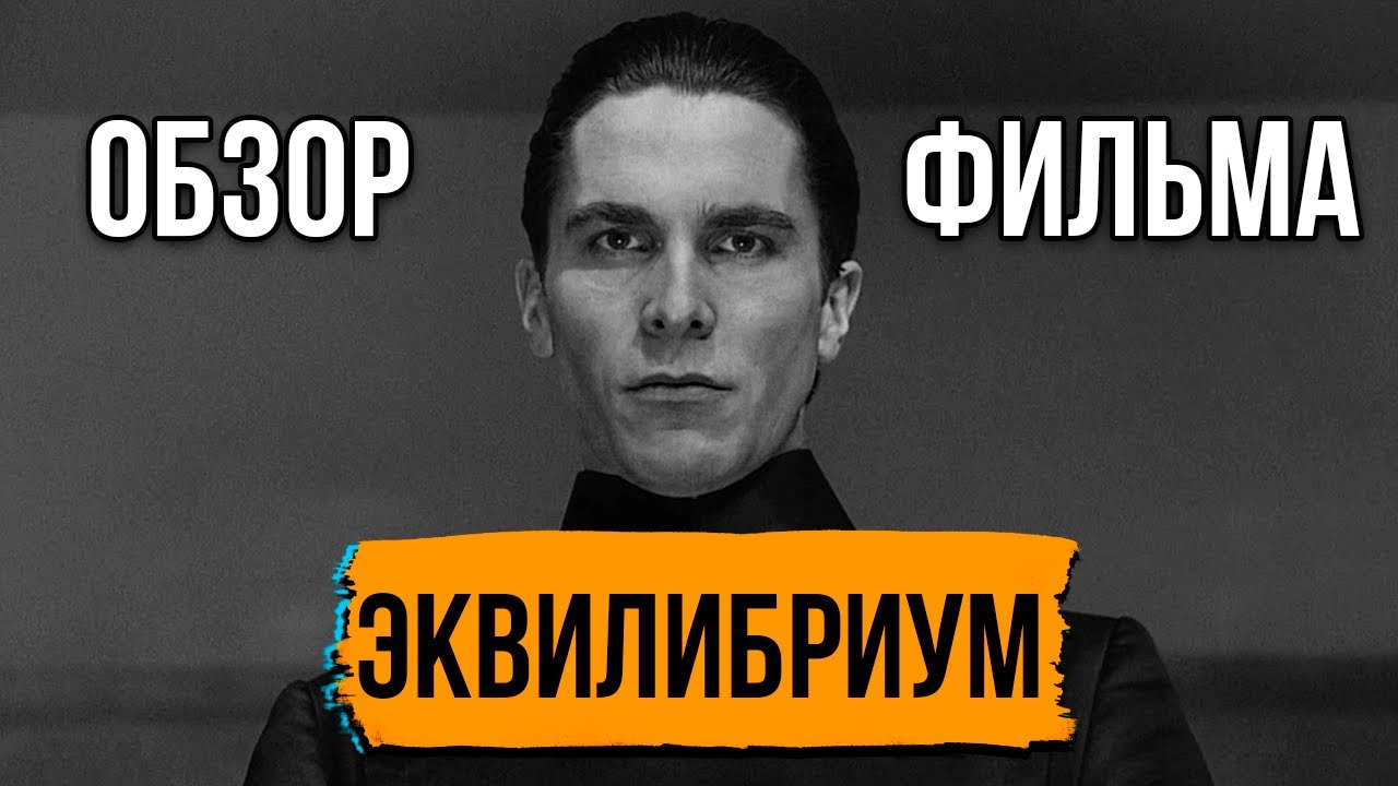 Обзор фильма 