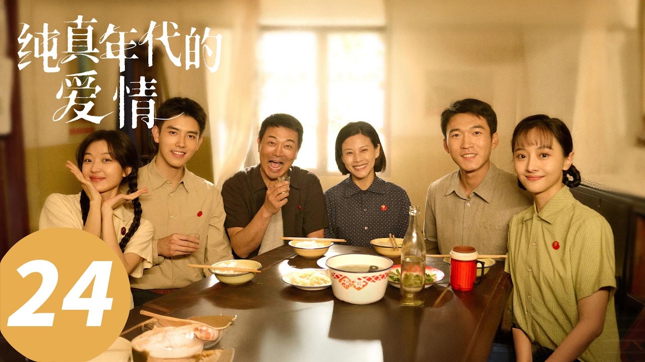 ENG SUB【纯真年代的爱情 Love Story in the 1970s】EP24 方穆扬父母回城团聚，费霓见公婆（陈飞宇，孙千）