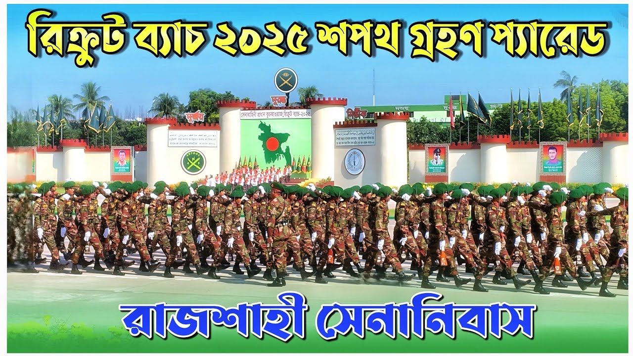 রিক্রুট ব্যাচ ২০২৫ এর শপথ গ্রহণ প্যারেড | Passing Out Parade 2025 | রাজশাহী সেনানিবাস 🇧🇩