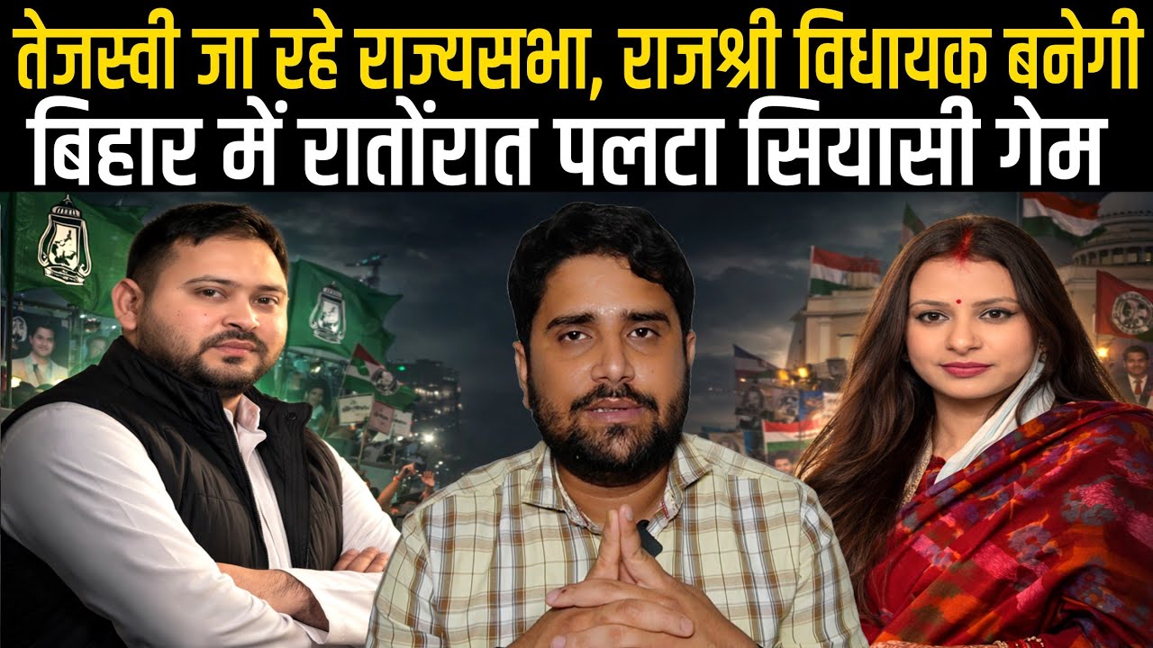 Tejashwi Yadav जा रहे हैं Rajyasabha, Rajshree Yadav जाएंगी Vidhansabha, गेम फाइनल गया| Radar| EP-48