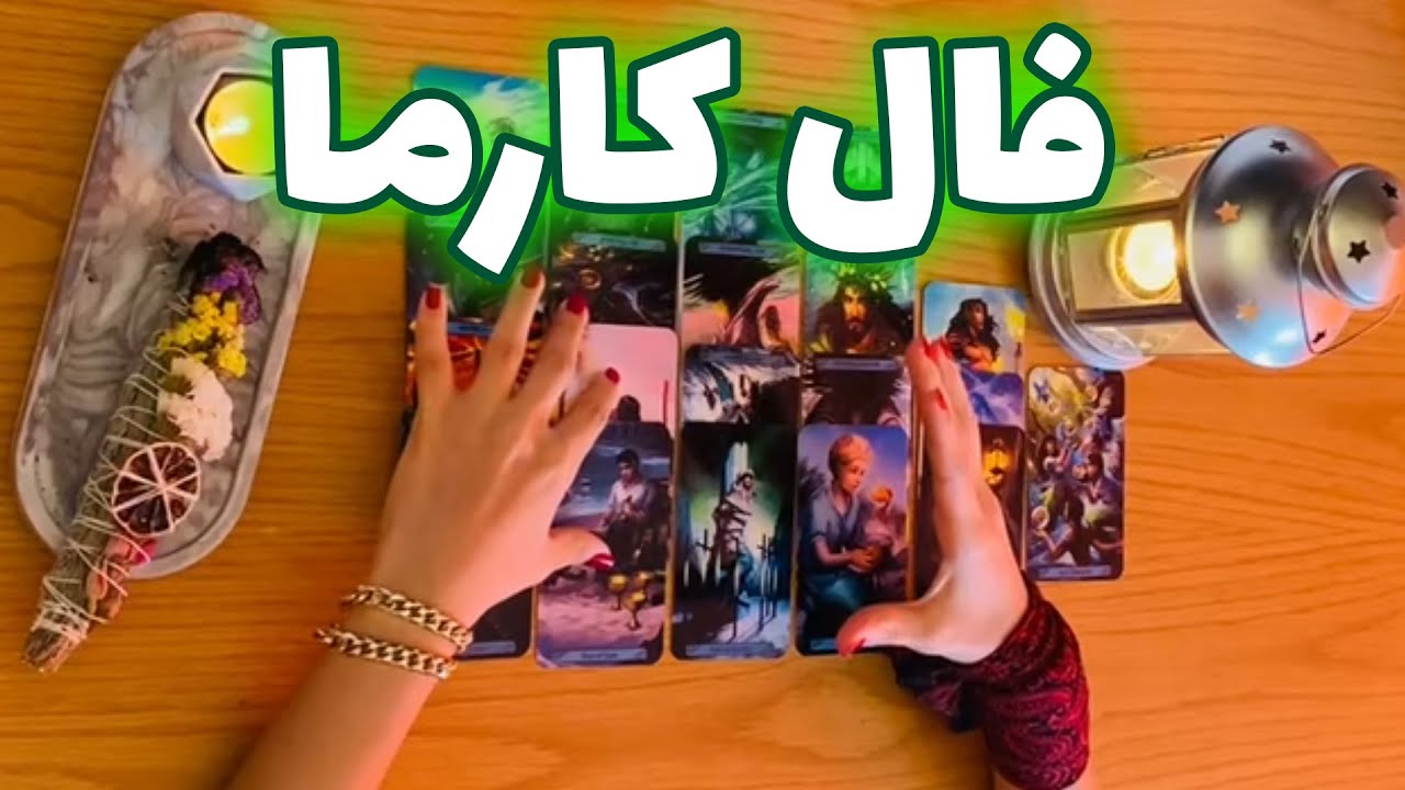 فال تاروت شازی - فال جذاب کارما