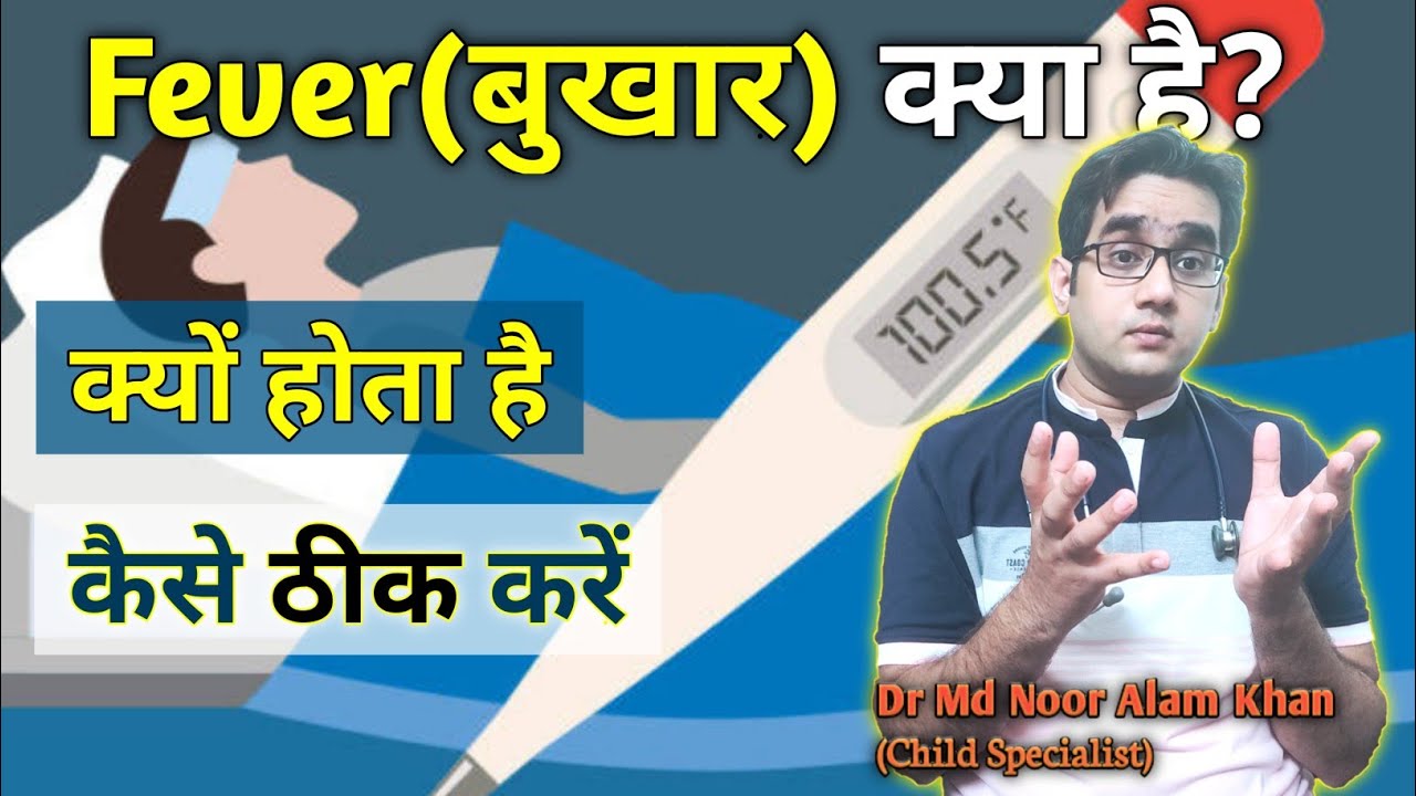 Fever | बुखार क्यूँ होता है | Why do we get fever? How To Measure Body Temperature | Dr Md Noor Alam