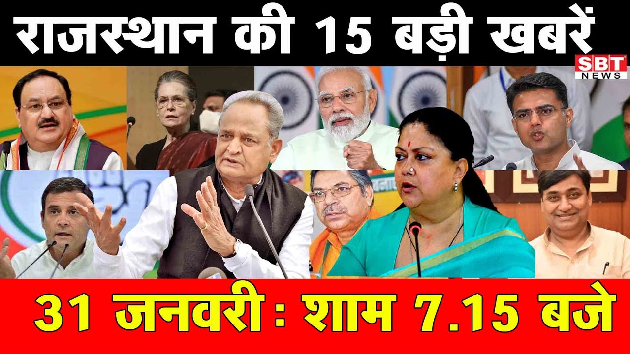 31 जनवरी : राजस्थान शाम 7.15 बजे की 15 बड़ी खबरे | SBT News | Rajasthan News