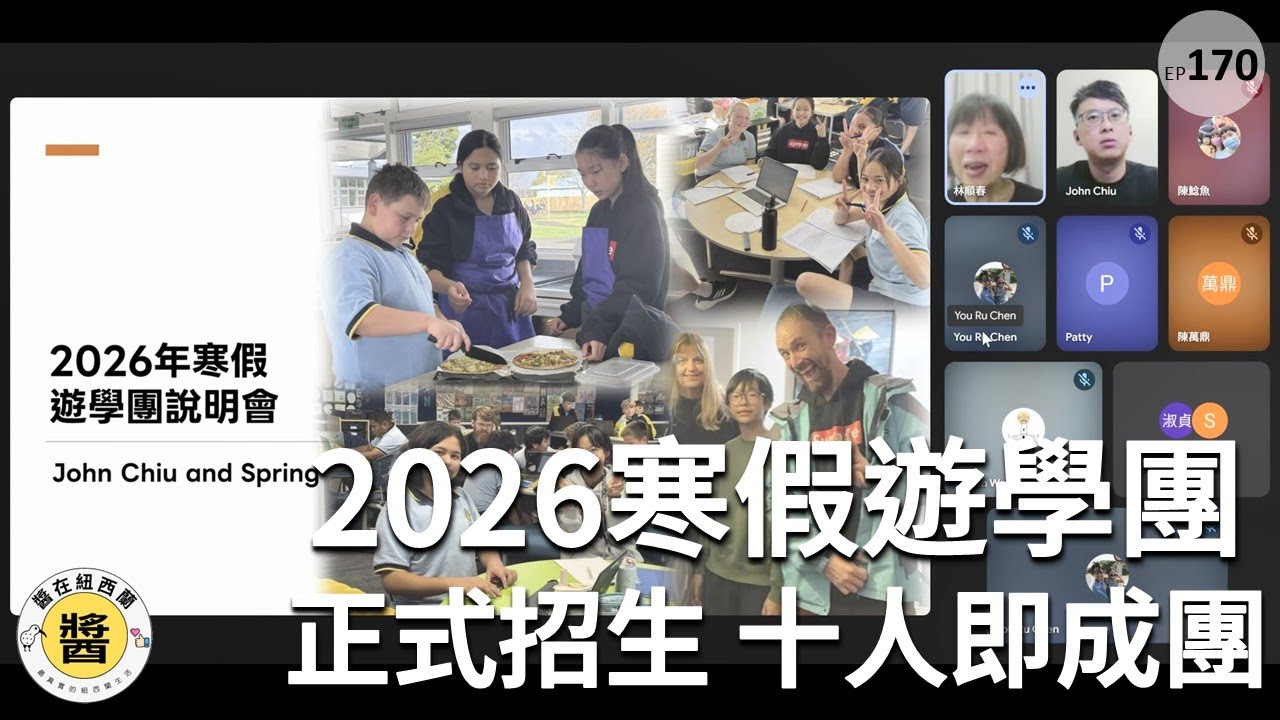 2026年紐西蘭寒假遊學說明會 #紐西蘭遊學 #寄宿家庭 #專案式學習