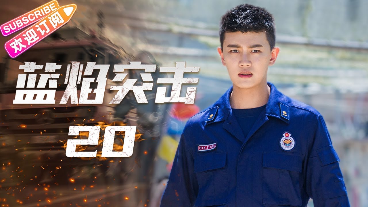 [Multi-sub]《蓝焰突击/Blue Flame Assault》第20集｜任嘉伦 陈小纭 韩宇辰 宋文作 谢林彤 王硕 EP20【捷成华视偶像剧场】