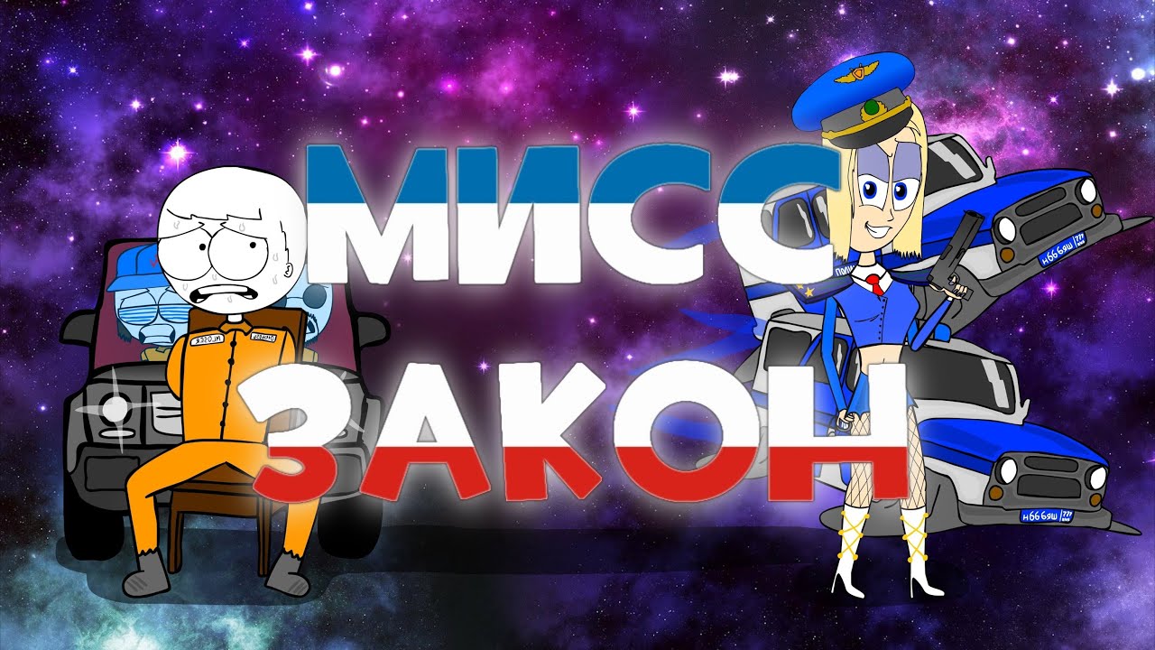 ПОСТМУЗИЦИЗМ - Мисс Закон