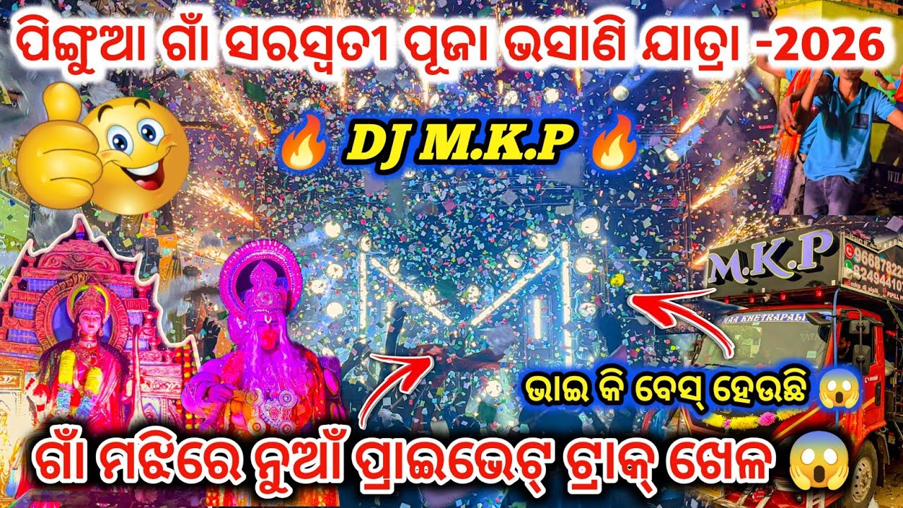 ନୁଆଁ ପ୍ରାଇଭେଟ୍ ଟ୍ରାକ୍ ଖେଳ 😱 ll DJ MKP🔥ପିଙ୍ଗୁଆ ଗାଁ ସରସ୍ୱତୀ ପୂଜା ଭସାଣି ଯାତ୍ରା -2026 Il Dj family angul